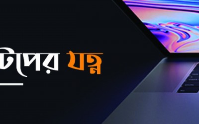 ল্যাপটপের যত্ন